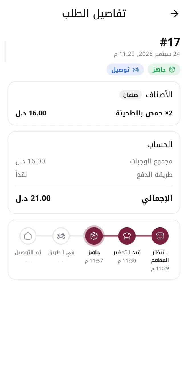 تفاصيل طلب في تطبيق المطعم
